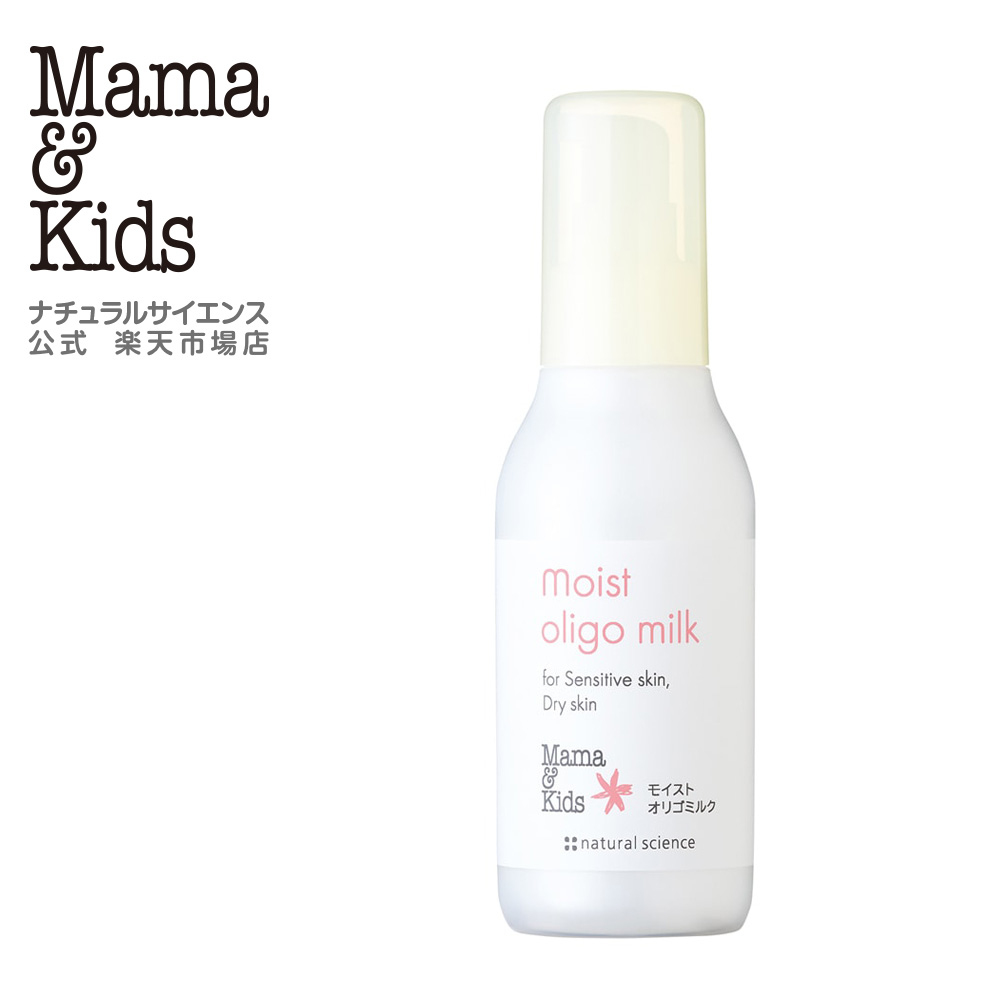 楽天市場】【公式】ママ＆キッズ モイストオリゴミルク 120ml[保湿乳液