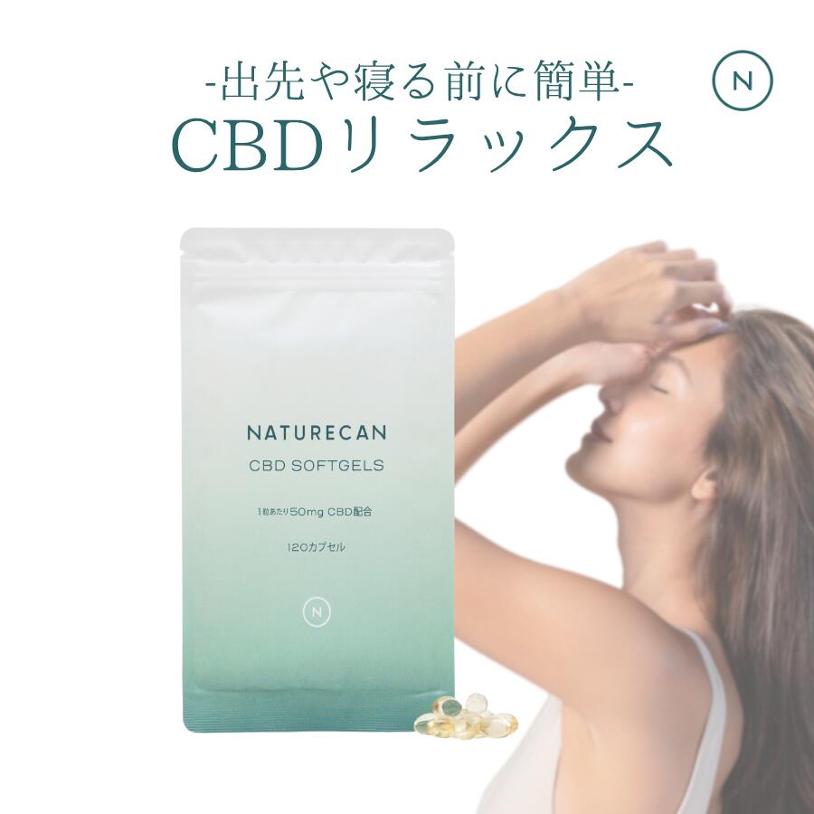 楽天市場】Naturecan 公式 CBDオイルソフトジェルカプセル CBD 10mg