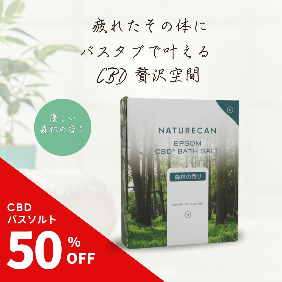 楽天市場】CBD エプソムバスソルト 森林の香り 入浴剤 お疲れ
