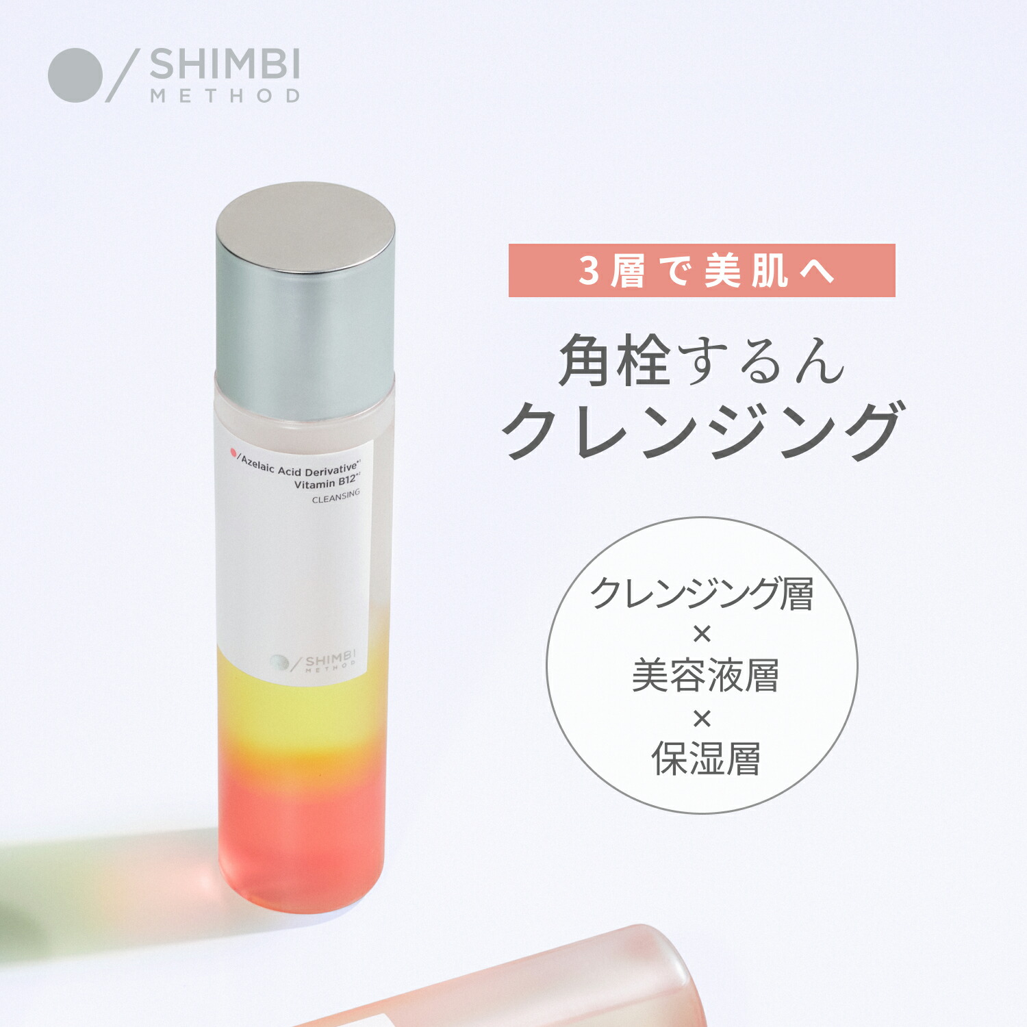 楽天市場】シンビ メソッド トリプルレイヤークレンジング [アゼライン