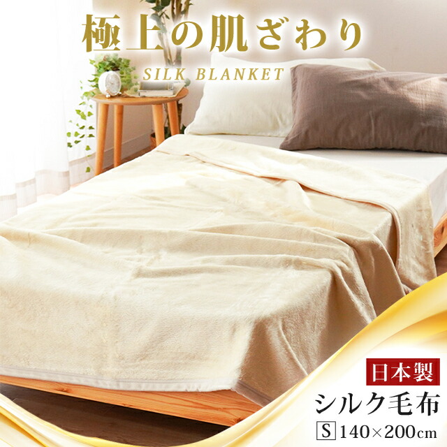 楽天市場】シルク毛布 シングル 140×200cm 極上の肌触り なめらか 保温
