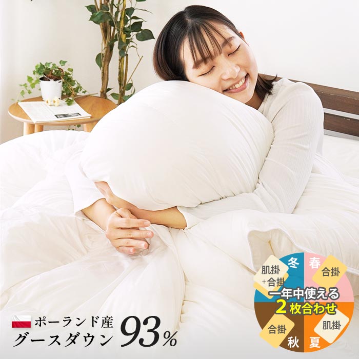 楽天市場】羽毛布団 2枚合わせ ポーランド産 グース ダウン93