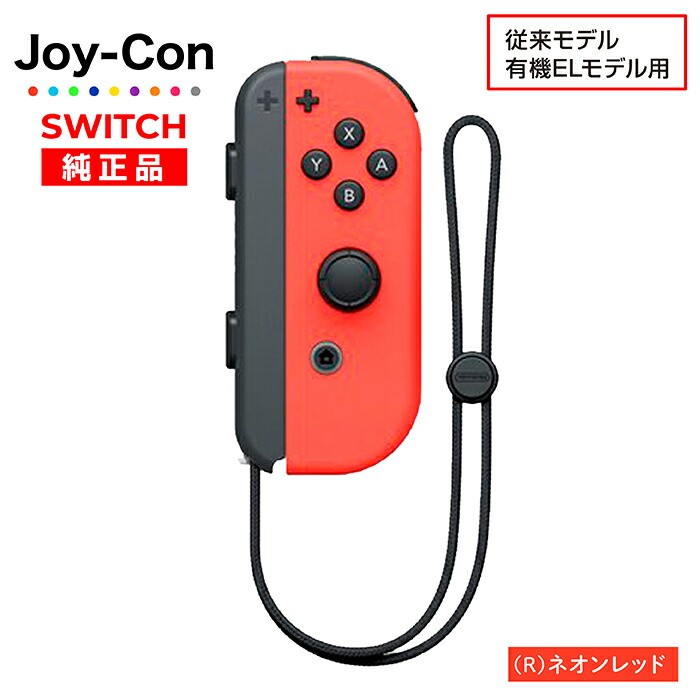 楽天市場】Joy-Con Lのみ Rのみ ジョイコン Nintendo Switch 左のみ 右