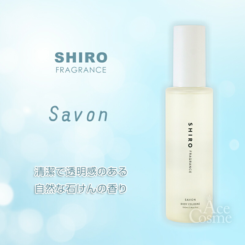 楽天市場】shiro シロ ボディコロン サボン ホワイトリリー 100ml 香水