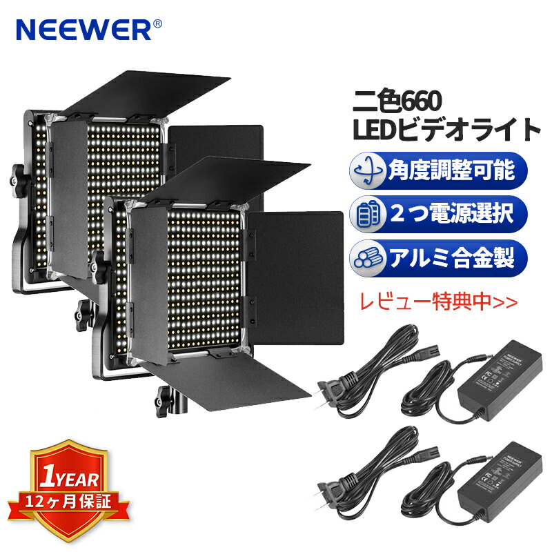 楽天市場】【☆楽天1位獲得！】NEEWER 二色660 LEDビデオライト