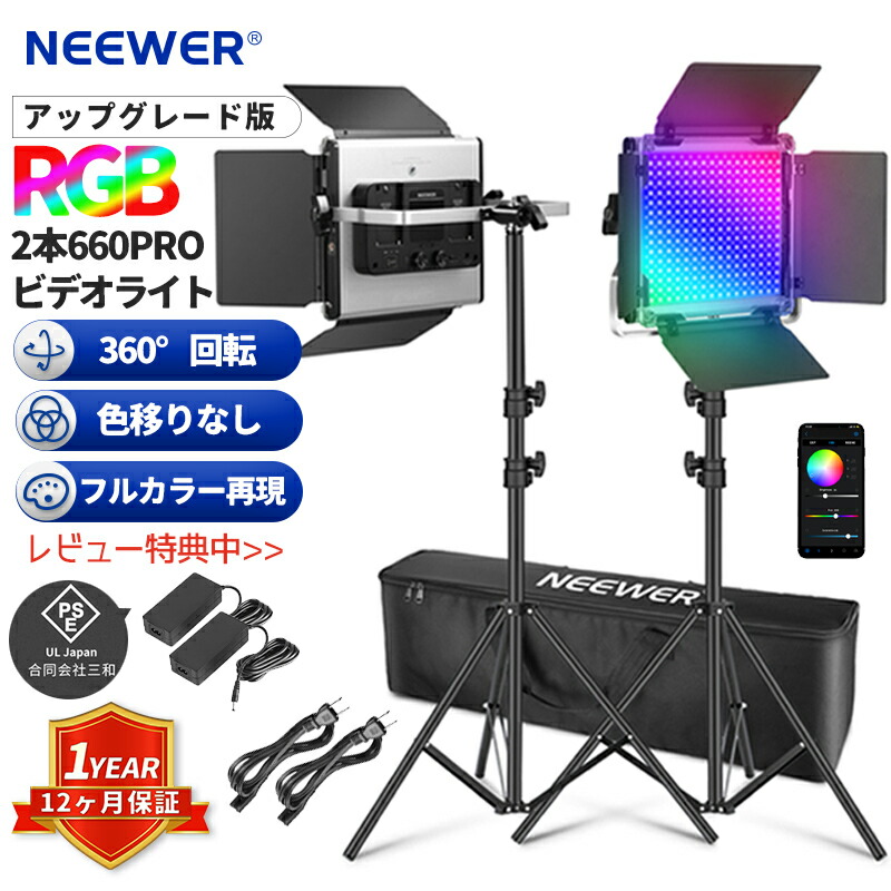 楽天市場】NEEWER 660 PRO II RGB LEDビデオライト 撮影用ライト