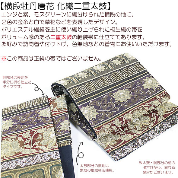 楽天市場】桐生織化繊二重太鼓軽装帯【横段牡丹唐花】袋帯 簡単軽装帯