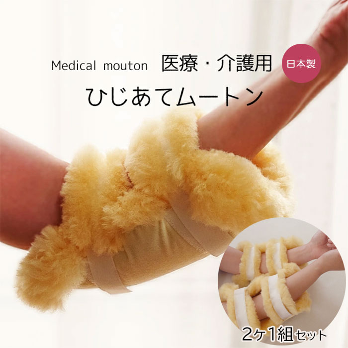 楽天市場】肘 褥瘡予防 ひじあて メディカルムートン ひじ当て 2個1組