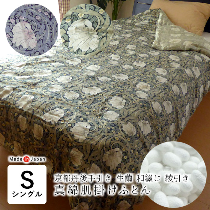楽天市場】日本製 京都丹後手引き 真綿肌掛けふとん 150×210cm 0.5kg