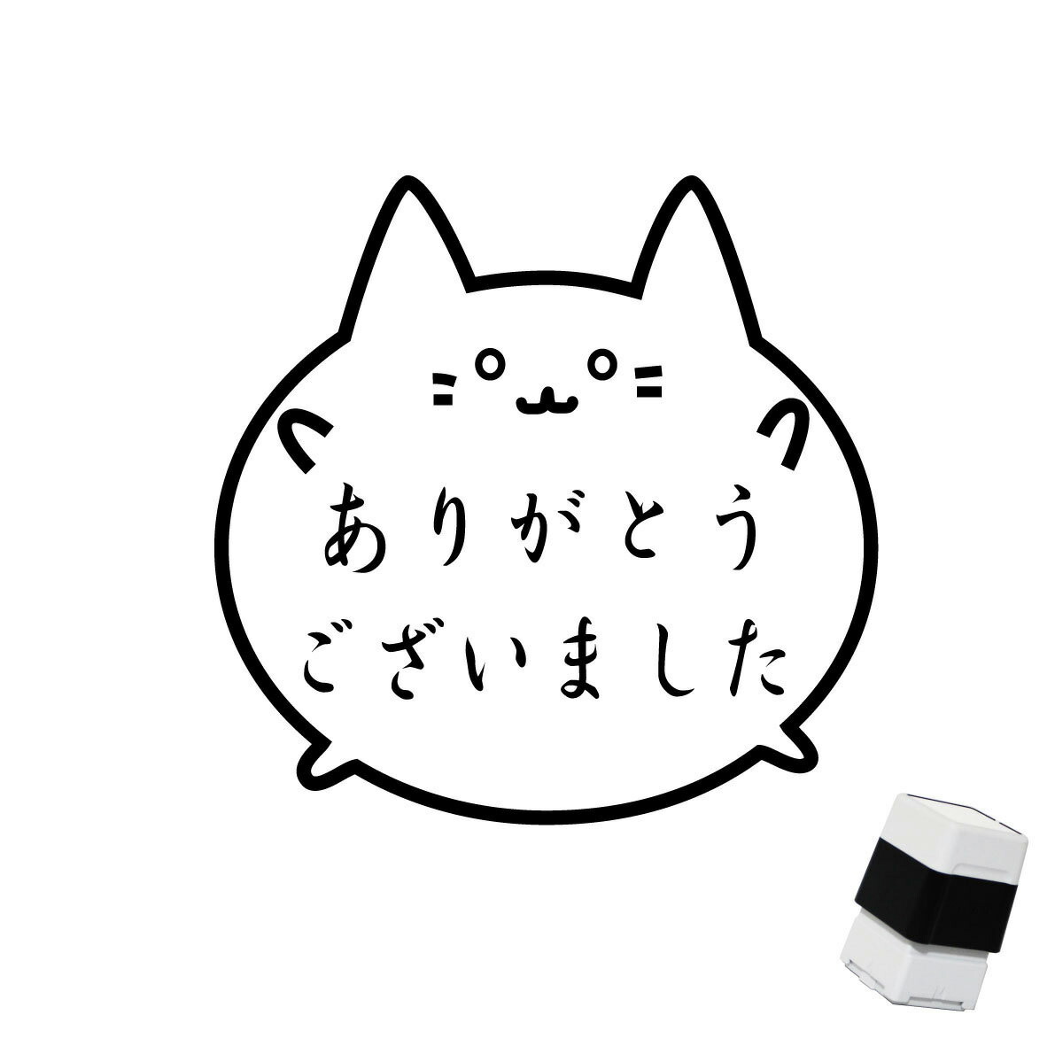 楽天市場】ありがとうございました スタンプ ネコ : まいわんちょ