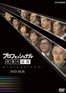 楽天市場】プロフェッショナル 仕事の流儀 dvd boxの通販