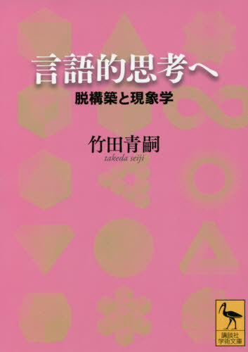 楽天市場】竹田青嗣 欲望論の通販