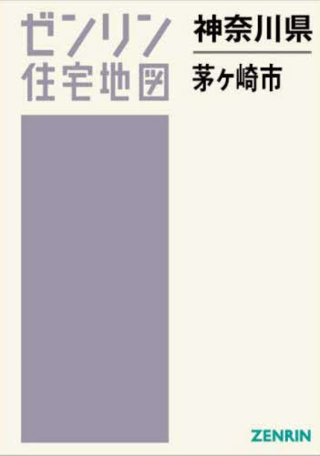 格安中古】ゼンリン住宅地図 神奈川県 茅ヶ崎市[本/雑誌] (ゼンリン