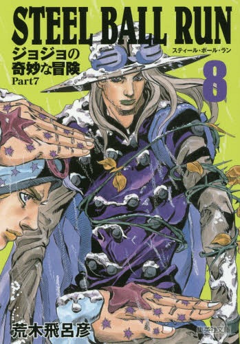 楽天市場】STEEL BALL RUN スティール・ボール・ラン (ジョジョの奇妙