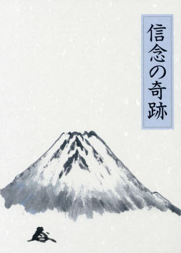 楽天市場】信念の奇跡の通販