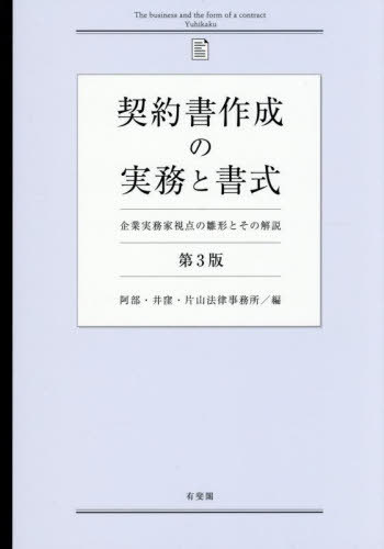 楽天市場】契約書作成の実務と書式の通販