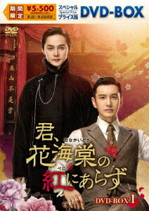 楽天市場】君花海棠の紅にあらず（TVドラマ｜DVD）：CD・DVDの通販