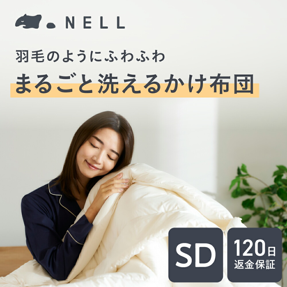 楽天市場】【 羽毛 のようにふわふわなのにまるごと 洗える 】NELL