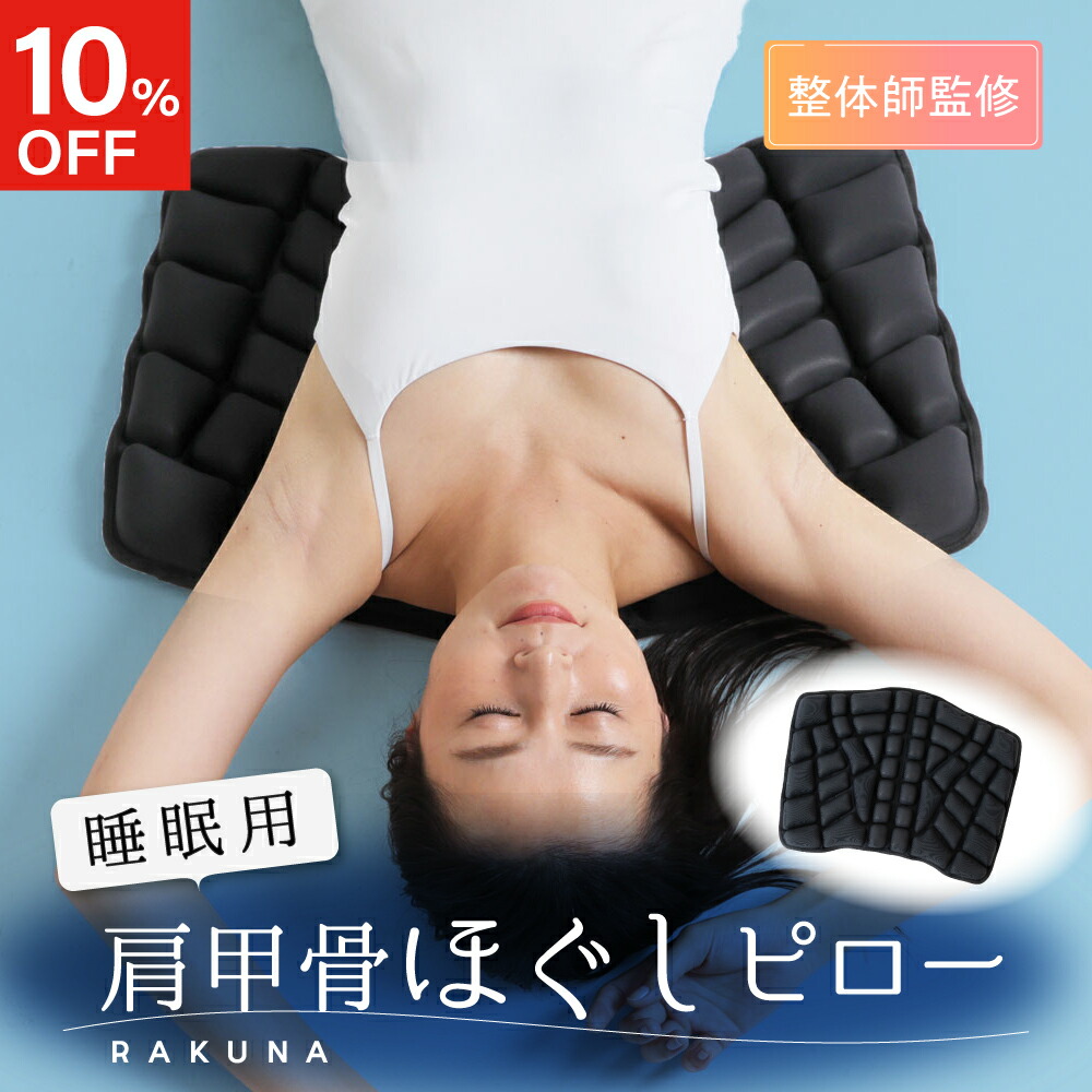 楽天市場】【10％OFF】 睡眠用肩甲骨ほぐしピロー RAKUNA ( ラクナ