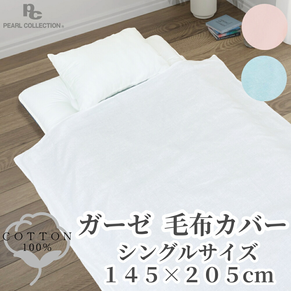 楽天市場】毛布カバーガーゼ 綿100% シングル ガーゼ 145x205cm 無地