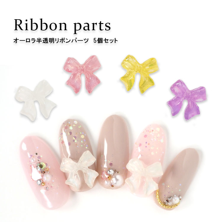 楽天市場】オーロラ半透明リボンパーツ 4色 5個入り ネイルパーツ 3D