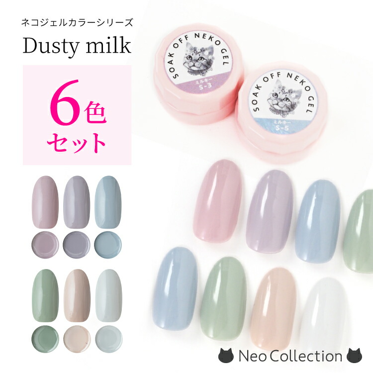 楽天市場】【6色セット】ネコジェル ダスティーミルク6色セット 内容量