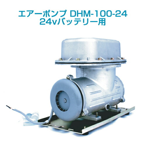 楽天市場】エアーポンプDHM-100-24(24vバッテリー用) : ニューマリンズ