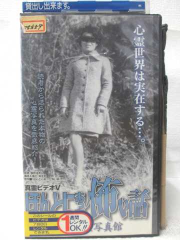 楽天市場】HV09606【中古】【VHSビデオ】真霊ビデオV ほんとにあった