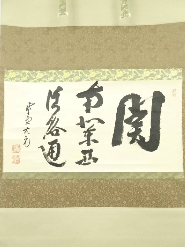 Liz 大徳寺 立花大亀直筆 松葉絵に画賛 好日 共箱 Liz 大徳寺 立花大亀