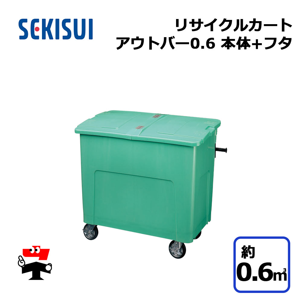 楽天市場】リサイクルカートアウトバー0.6 本体+フタセット グリーン