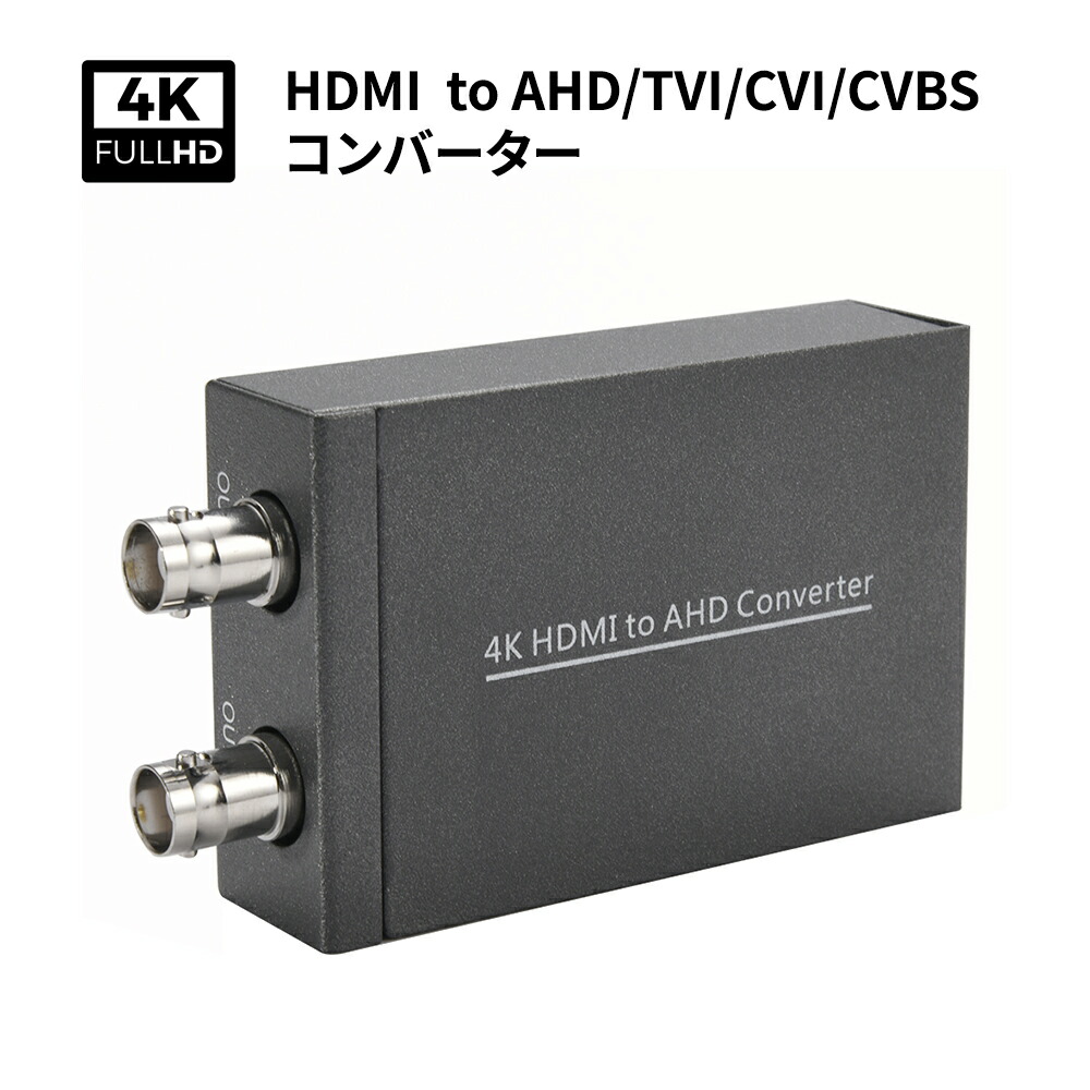 楽天市場】4K HDMI to AHD/TVI/CVI/CVBSコンバーター 変換アダプター