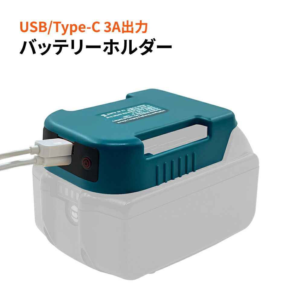 楽天市場】充電機能付きマキタバッテリーホルダー スマホ充電 USB/Type