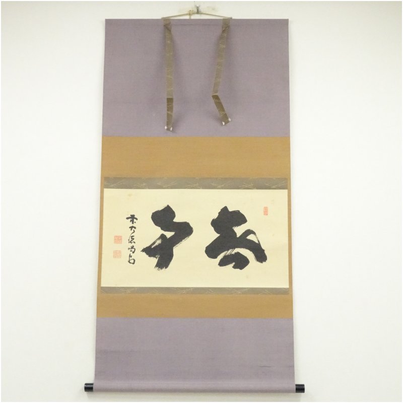 楽天市場】無事 掛け軸の通販
