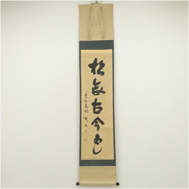 楽天市場】松長剛山の通販