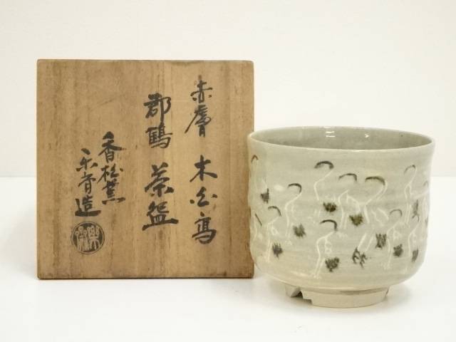 赤膚 尾西楽斎 南都古瓦皿 五客 共箱】骨董 アンティーク インテリア 赤膚