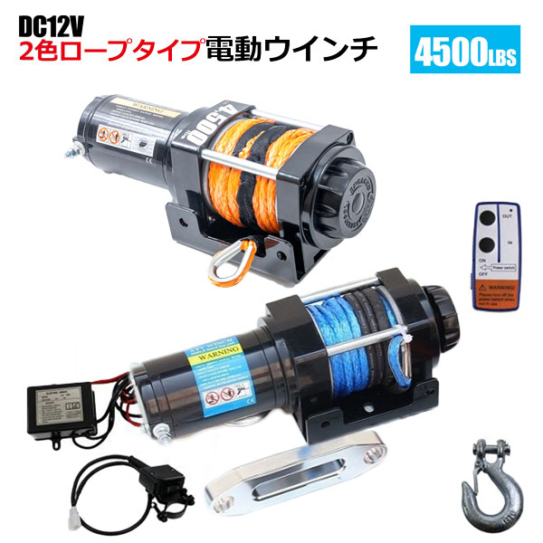 12v ウインチ 電動 4500」の人気商品一覧 | 安い商品を通販サイトから