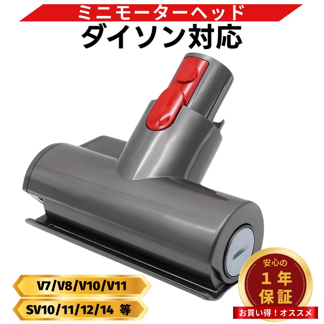 楽天市場】ダイソン ミニモーターヘッド 掃除機 互換 交換 ミニヘッド