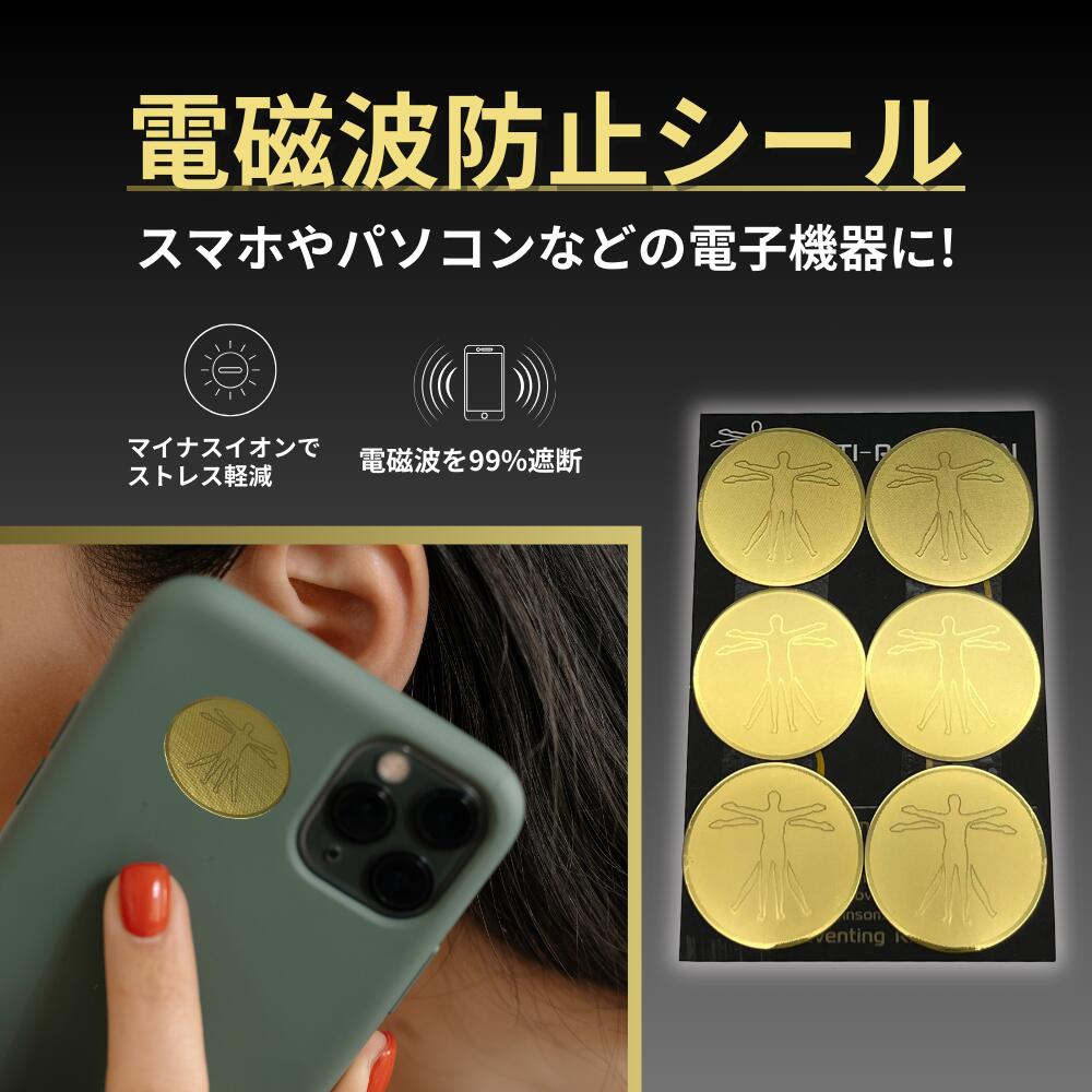 楽天市場】電磁波カット シール 10枚セット 防止 スマホ 電磁波 99.99
