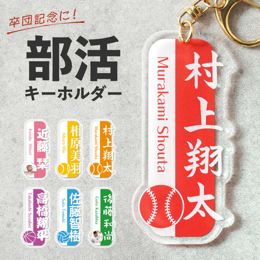 楽天市場】【新商品】キーホルダー 部活 スポーツ 名入れ お名前