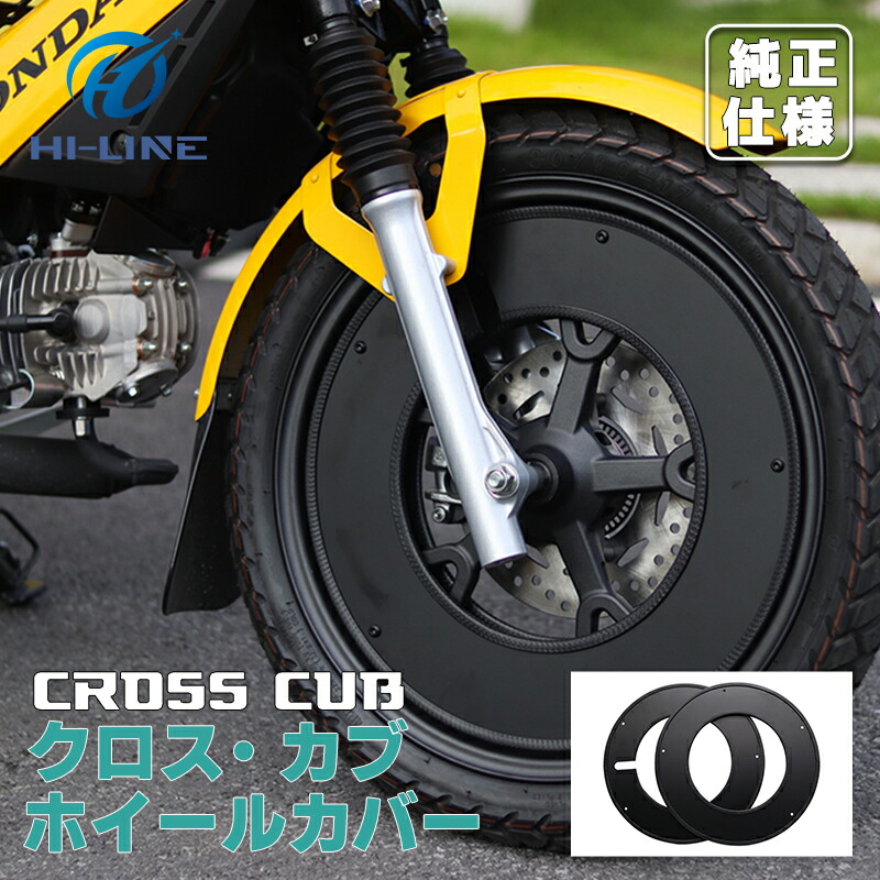 楽天市場】スーパーカブ 50 110 C125 ホイールカバー 【一体式