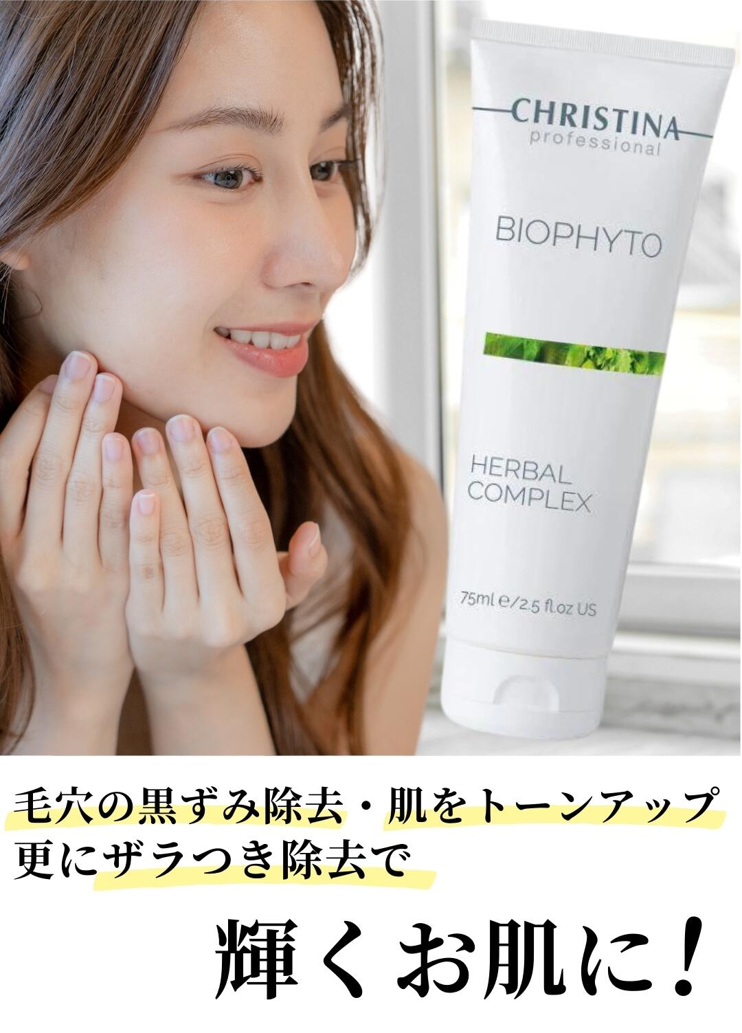 楽天市場】クリスティーナ ハーバルコンプレックス 75ml ビオフィート