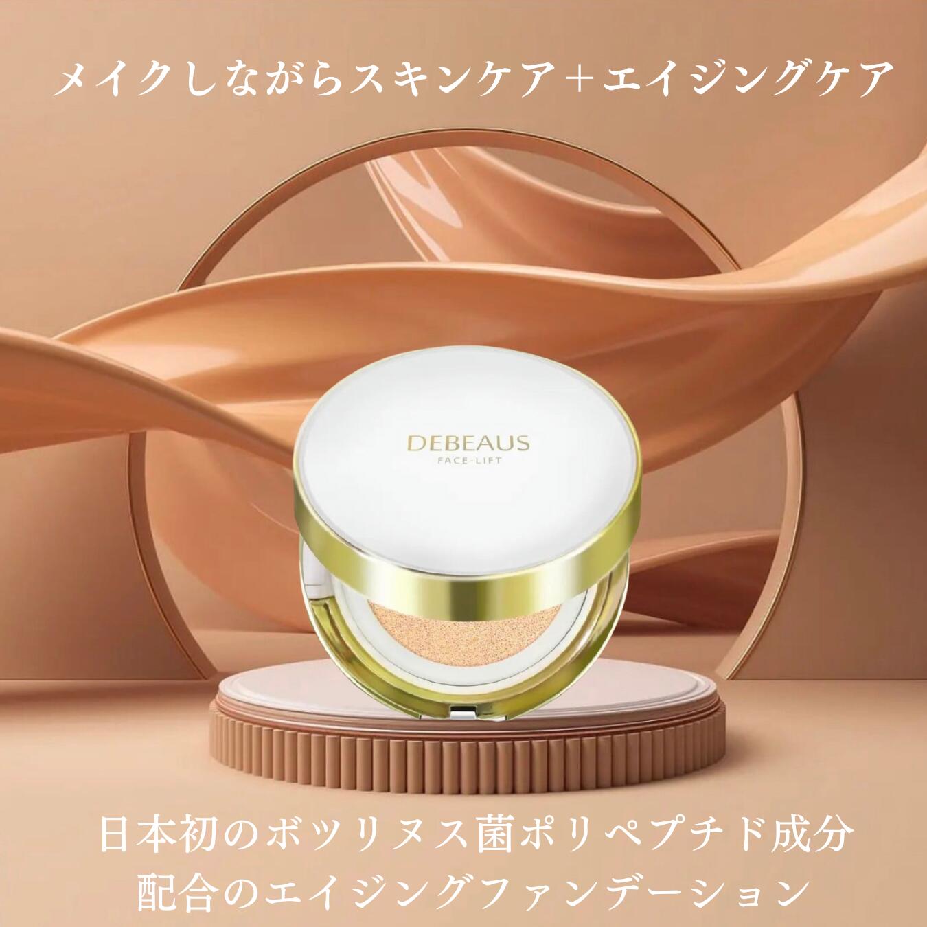 楽天市場】【DEBEAUS公式】ディビュース クッションファンデ