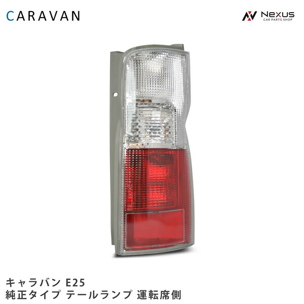 楽天市場】e25キャラバンテールランプの通販