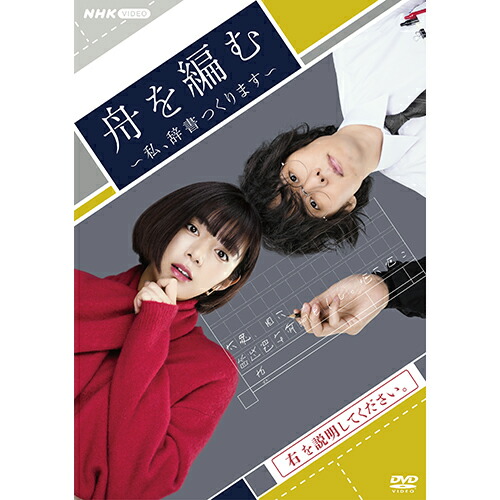 楽天市場】舟を編む 〜私、辞書つくります〜 DVD 全5枚 : NHKスクエア