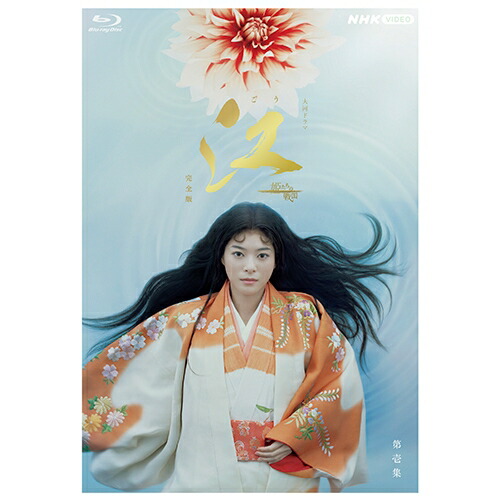 楽天市場】大河ドラマ 江 姫たちの戦国 完全版 ブルーレイBOX I 全7枚