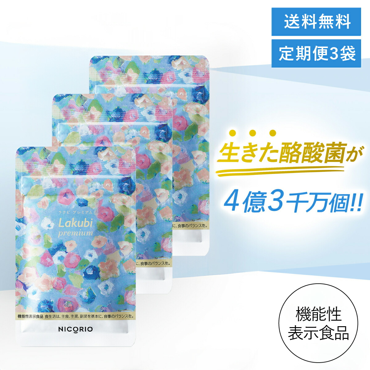 LAKUBI 3袋 Lakubi 3袋セット ニコリオ 3パック ラクビ3 Lakubi