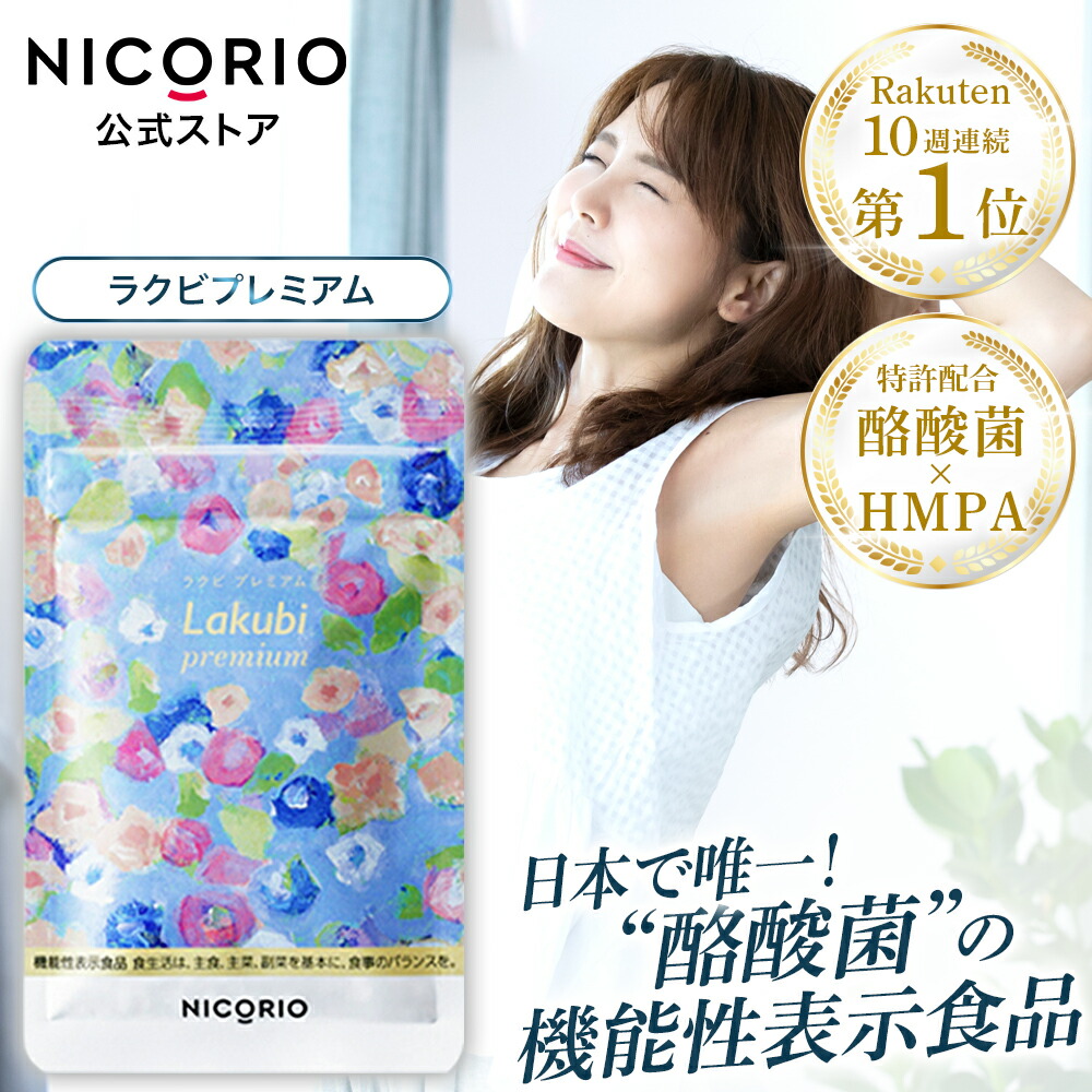 楽天市場】【10%OFFクーポンあり】【公式】ラクビプレミアム 1袋