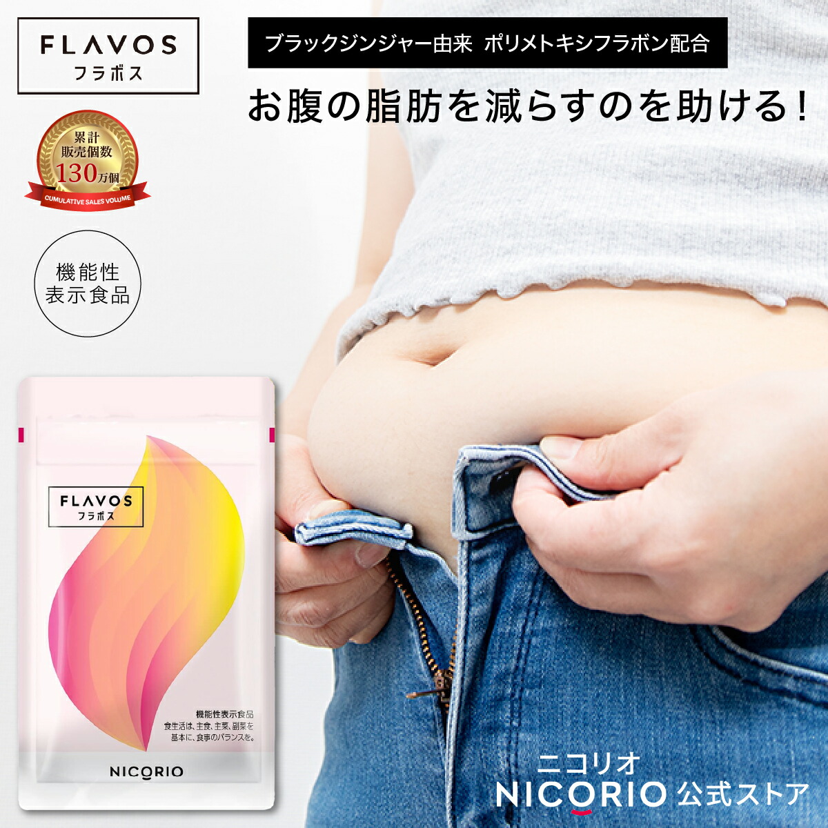 楽天市場】【10%OFFクーポンあり】【公式】フラボス FLAVOS ニコリオ