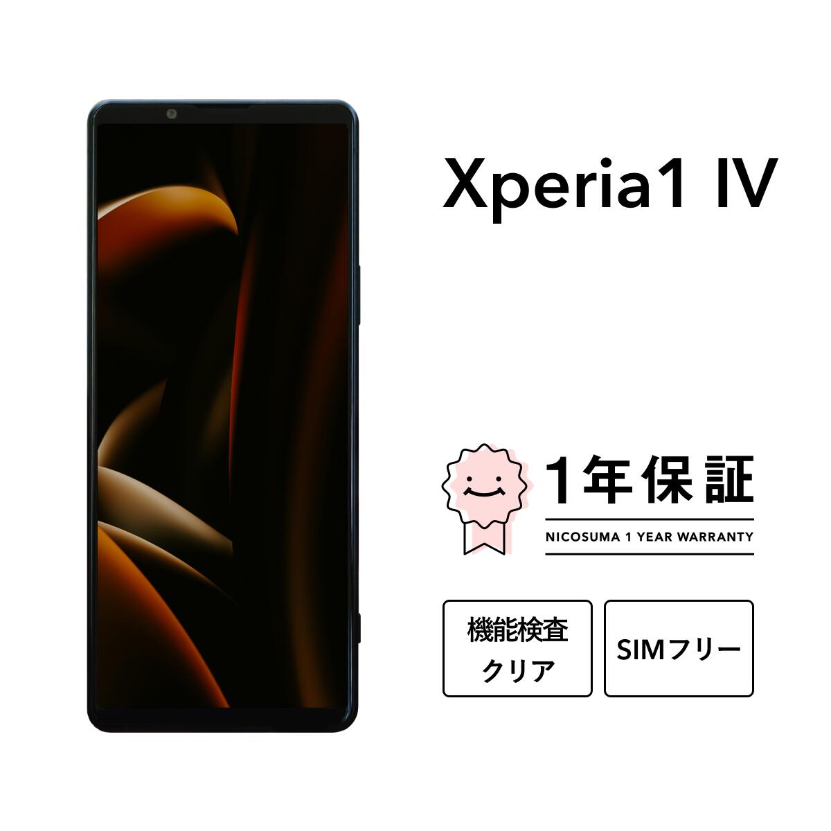 楽天市場】【中古】Xperia 1 IV 256GB 512GB スマホ スマートフォン