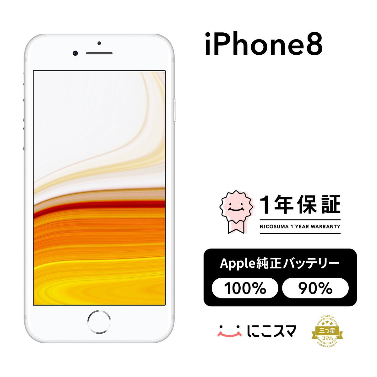 超美品】Apple iPhone 8 シルバー 64GB バッテリー残100% iPhone8 64GB
